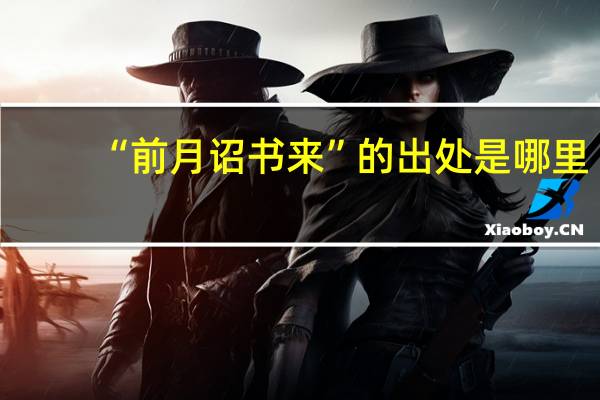 “前月诏书来”的出处是哪里