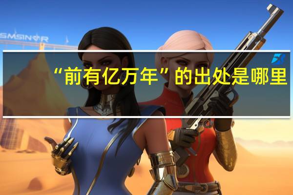 “前有亿万年”的出处是哪里