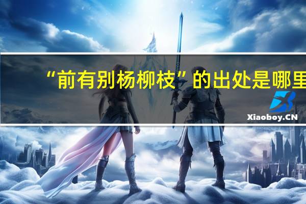 “前有别杨柳枝”的出处是哪里