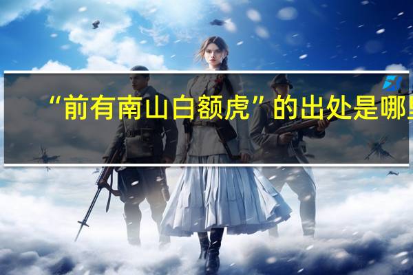 “前有南山白额虎”的出处是哪里