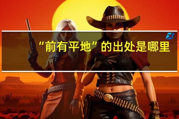“前有平地”的出处是哪里