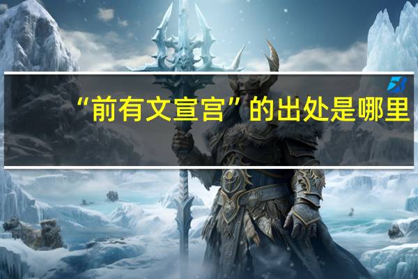 “前有文宣宫”的出处是哪里