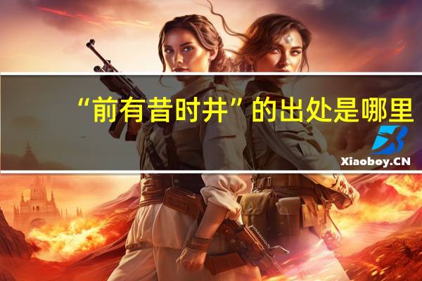 “前有昔时井”的出处是哪里