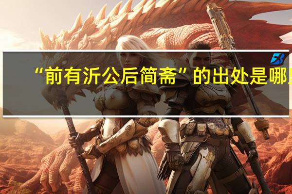 “前有沂公后简斋”的出处是哪里