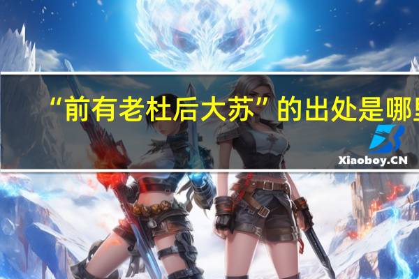 “前有老杜后大苏”的出处是哪里