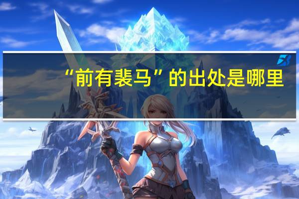 “前有裴马”的出处是哪里