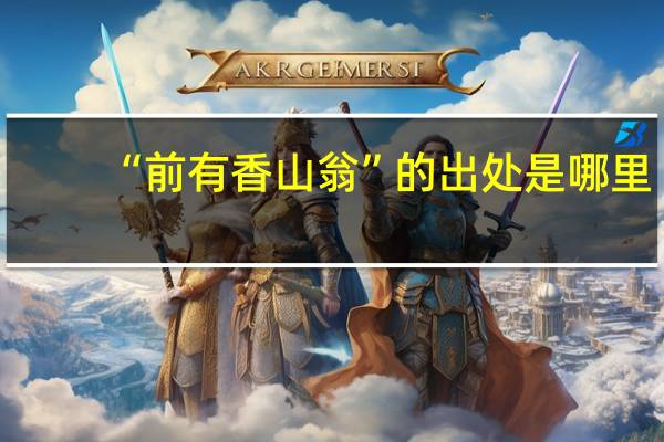 “前有香山翁”的出处是哪里