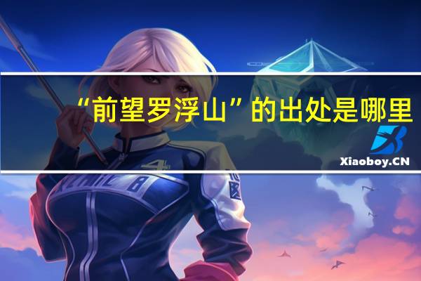 “前望罗浮山”的出处是哪里