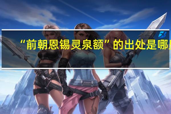 “前朝恩锡灵泉额”的出处是哪里