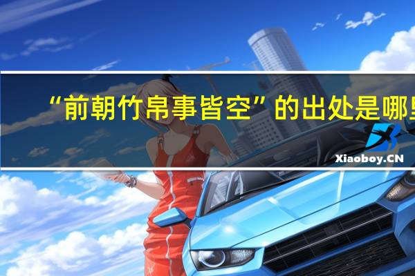 “前朝竹帛事皆空”的出处是哪里