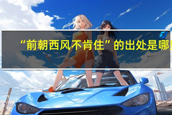 “前朝西风不肯住”的出处是哪里