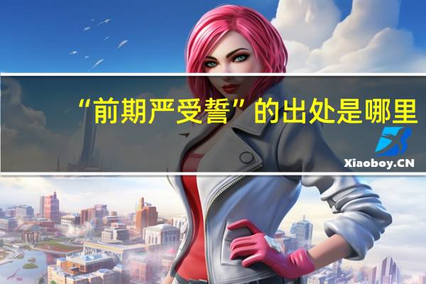 “前期严受誓”的出处是哪里