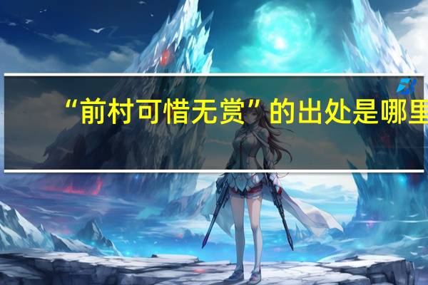 “前村可惜无赏”的出处是哪里