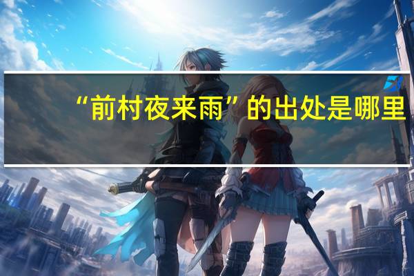 “前村夜来雨”的出处是哪里