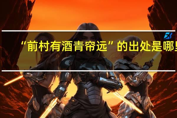 “前村有酒青帘远”的出处是哪里