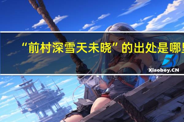 “前村深雪天未晓”的出处是哪里