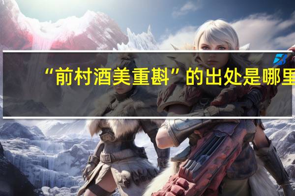 “前村酒美重斟”的出处是哪里