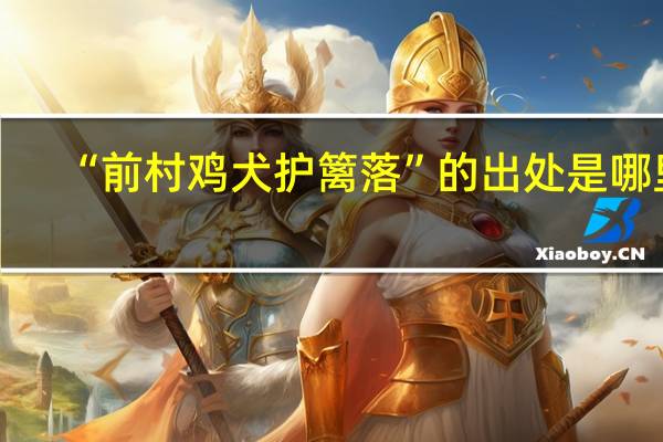 “前村鸡犬护篱落”的出处是哪里