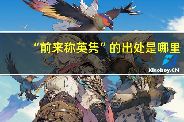 “前来称英隽”的出处是哪里