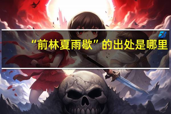 “前林夏雨歇”的出处是哪里
