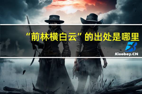 “前林横白云”的出处是哪里