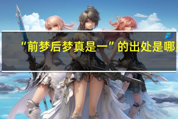“前梦后梦真是一”的出处是哪里