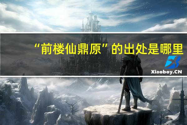 “前楼仙鼎原”的出处是哪里