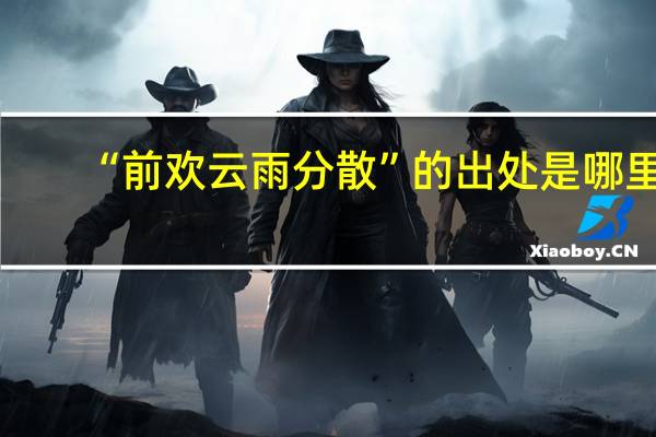 “前欢云雨分散”的出处是哪里