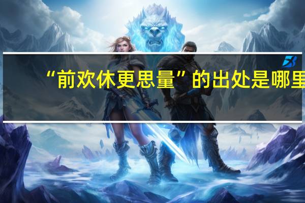 “前欢休更思量”的出处是哪里