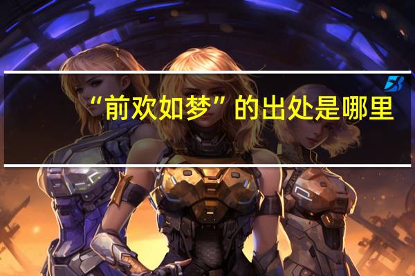“前欢如梦”的出处是哪里