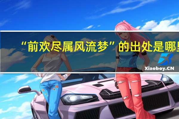 “前欢尽属风流梦”的出处是哪里