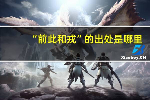 “前此和戎”的出处是哪里