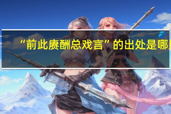 “前此赓酬总戏言”的出处是哪里