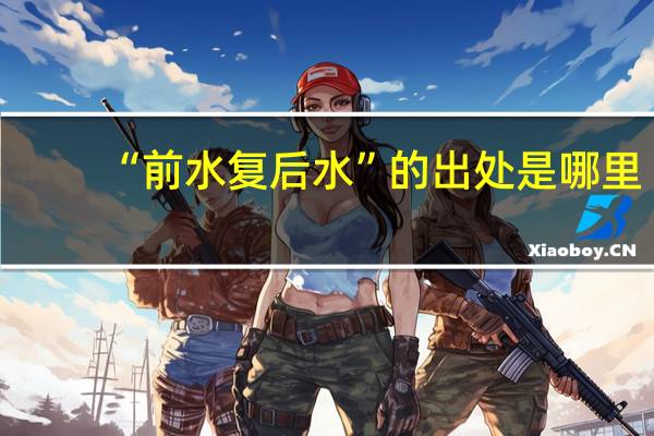 “前水复后水”的出处是哪里