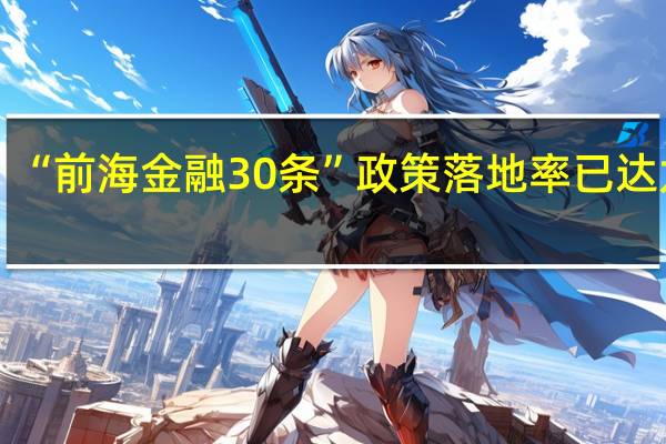 “前海金融30条”政策落地率已达九成
