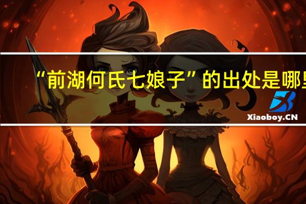 “前湖何氏七娘子”的出处是哪里