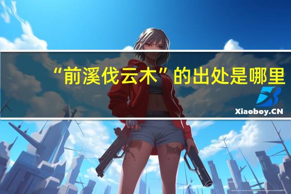 “前溪伐云木”的出处是哪里