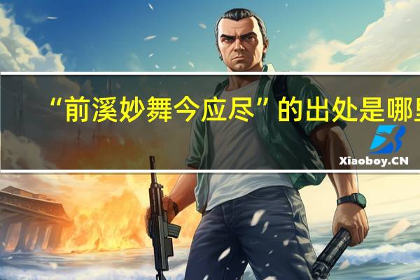 “前溪妙舞今应尽”的出处是哪里