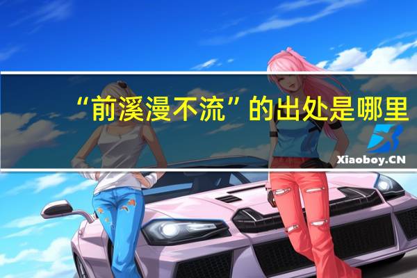 “前溪漫不流”的出处是哪里