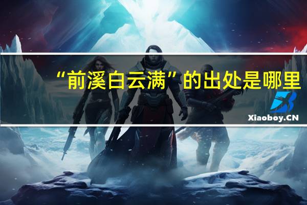 “前溪白云满”的出处是哪里