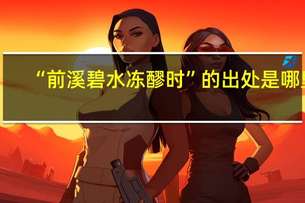 “前溪碧水冻醪时”的出处是哪里