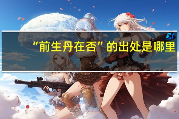 “前生丹在否”的出处是哪里