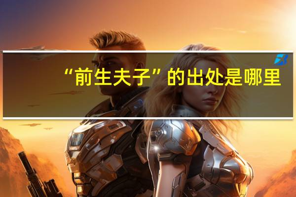 “前生夫子”的出处是哪里