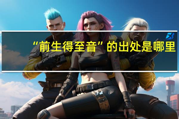 “前生得至音”的出处是哪里