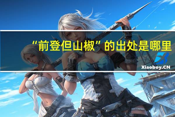 “前登但山椒”的出处是哪里