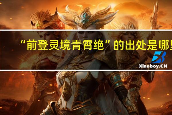 “前登灵境青霄绝”的出处是哪里