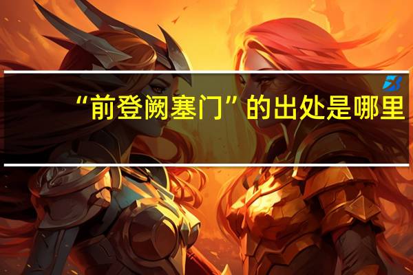 “前登阙塞门”的出处是哪里