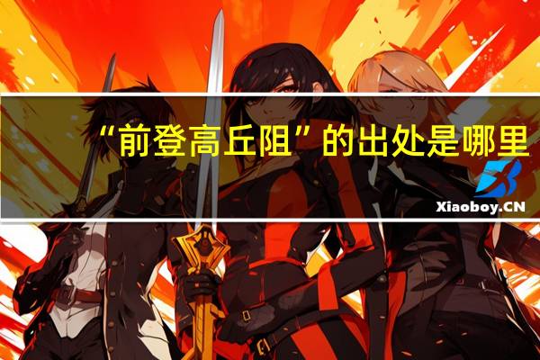 “前登高丘阻”的出处是哪里