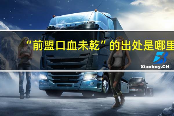 “前盟口血未乾”的出处是哪里
