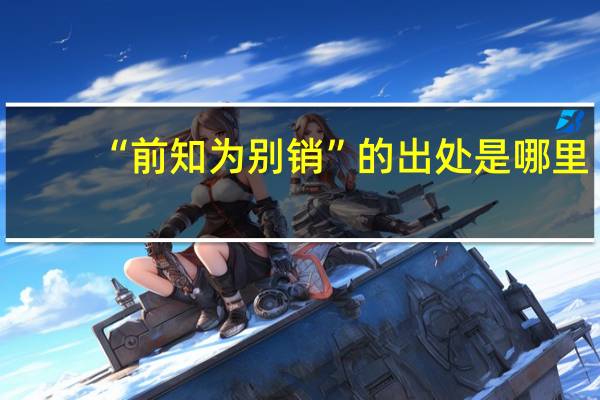 “前知为别销”的出处是哪里